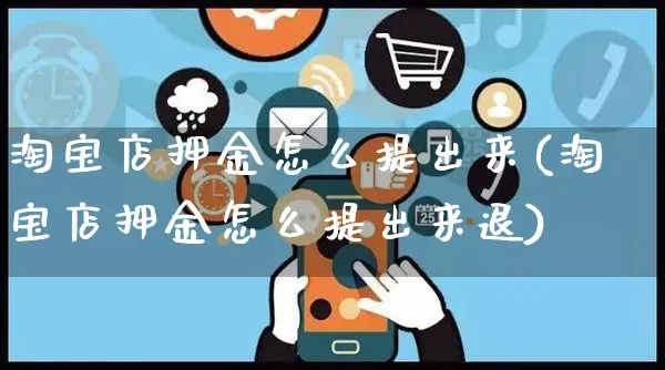 淘宝店押金怎么提出来(淘宝店押金怎么提出来退)_https://www.czttao.com_开店技巧_第1张