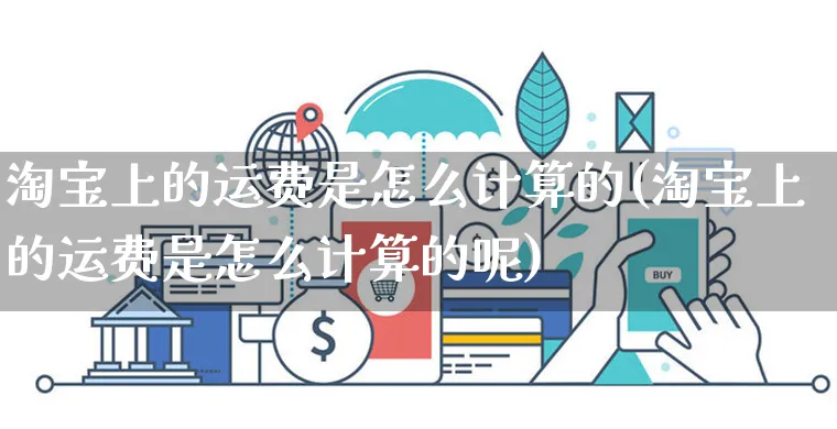 淘宝上的运费是怎么计算的(淘宝上的运费是怎么计算的呢)_https://www.czttao.com_店铺规则_第1张