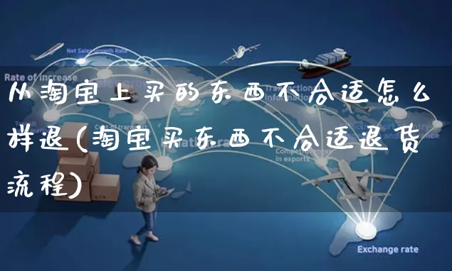 从淘宝上买的东西不合适怎么样退(淘宝买东西不合适退货流程)_https://www.czttao.com_闲鱼电商_第1张