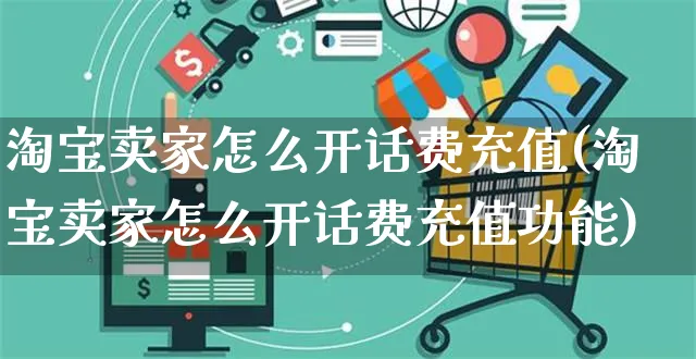 淘宝卖家怎么开话费充值(淘宝卖家怎么开话费充值功能)_https://www.czttao.com_开店技巧_第1张