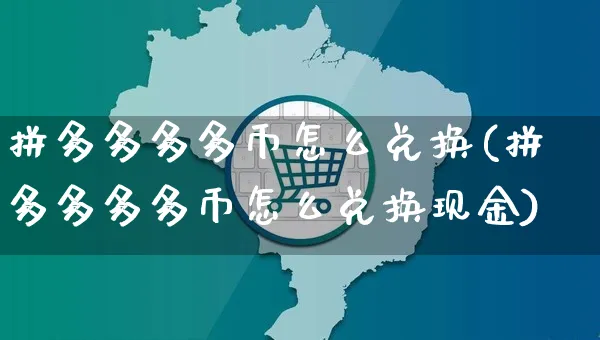 拼多多多多币怎么兑换(拼多多多多币怎么兑换现金)_https://www.czttao.com_电商问答_第1张