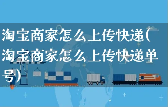 淘宝商家怎么上传快递(淘宝商家怎么上传快递单号)_https://www.czttao.com_视频/直播带货_第1张