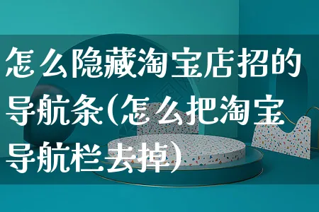 怎么隐藏淘宝店招的导航条(怎么把淘宝导航栏去掉)_https://www.czttao.com_店铺装修_第1张