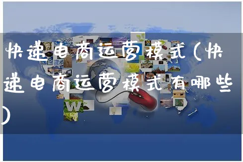 快递电商运营模式(快递电商运营模式有哪些)_https://www.czttao.com_电商资讯_第1张