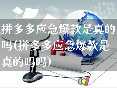 拼多多应急爆款是真的吗(拼多多应急爆款是真的吗吗)_https://www.czttao.com_拼多多电商_第1张