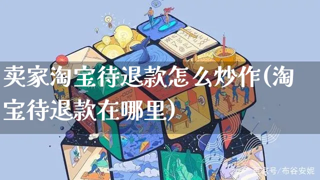 卖家淘宝待退款怎么炒作(淘宝待退款在哪里)_https://www.czttao.com_店铺装修_第1张