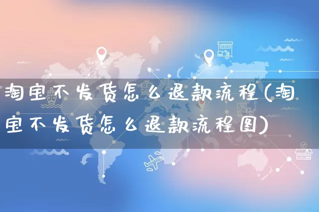 淘宝不发货怎么退款流程(淘宝不发货怎么退款流程图)_https://www.czttao.com_店铺装修_第1张