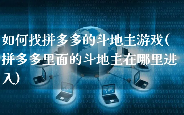 如何找拼多多的斗地主游戏(拼多多里面的斗地主在哪里进入)_https://www.czttao.com_京东电商_第1张