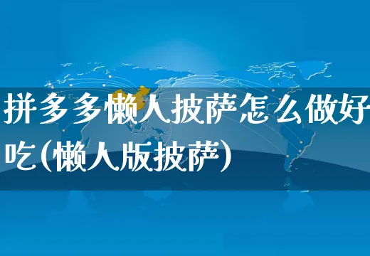 拼多多懒人披萨怎么做好吃(懒人版披萨)_https://www.czttao.com_电商问答_第1张