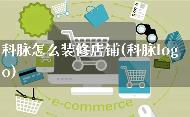 科脉怎么装修店铺(科脉logo)_https://www.czttao.com_店铺装修_第1张