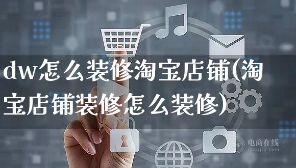 dw怎么装修淘宝店铺(淘宝店铺装修怎么装修)_https://www.czttao.com_店铺装修_第1张