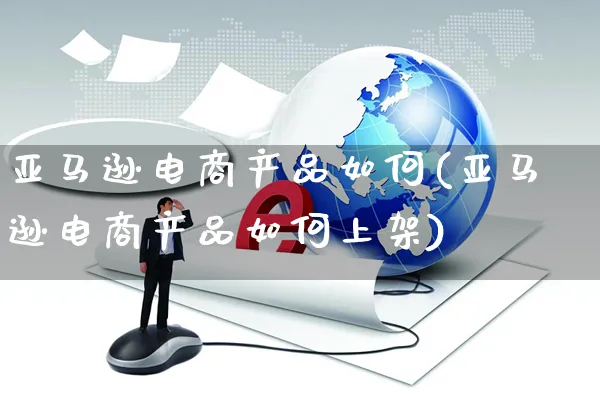 亚马逊电商产品如何(亚马逊电商产品如何上架)_https://www.czttao.com_亚马逊电商_第1张