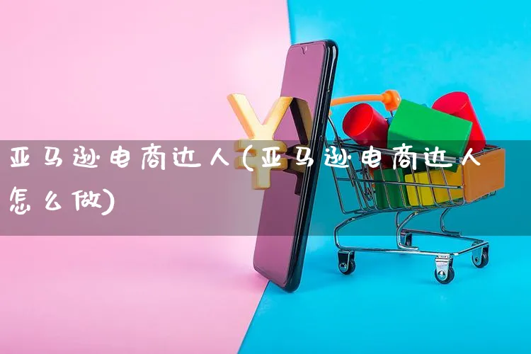 亚马逊电商达人(亚马逊电商达人怎么做)_https://www.czttao.com_小红书_第1张