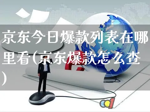 京东今日爆款列表在哪里看(京东爆款怎么查)_https://www.czttao.com_京东电商_第1张