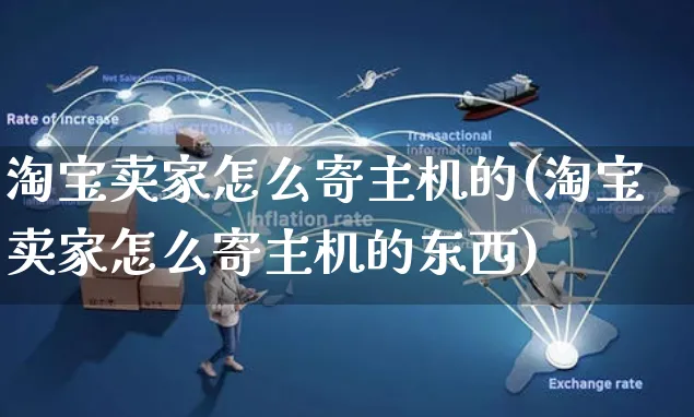 淘宝卖家怎么寄主机的(淘宝卖家怎么寄主机的东西)_https://www.czttao.com_店铺装修_第1张