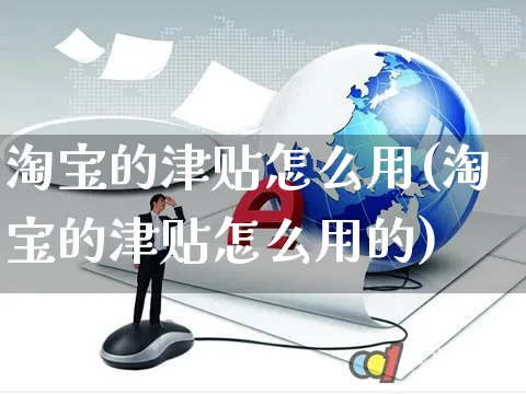 淘宝的津贴怎么用(淘宝的津贴怎么用的)_https://www.czttao.com_亚马逊电商_第1张