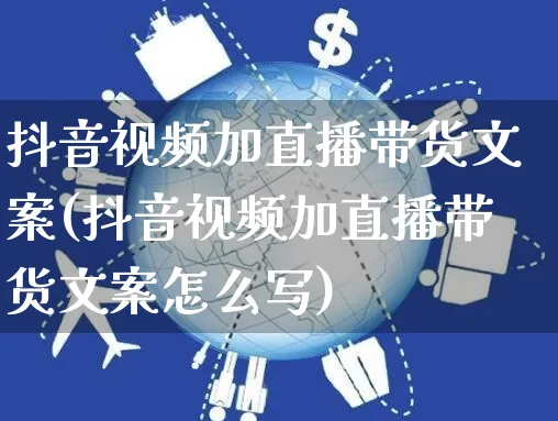 抖音视频加直播带货文案(抖音视频加直播带货文案怎么写)_https://www.czttao.com_视频/直播带货_第1张