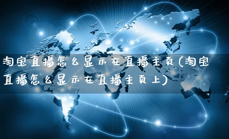 淘宝直播怎么显示在直播主页(淘宝直播怎么显示在直播主页上)_https://www.czttao.com_拼多多电商_第1张