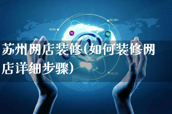 苏州网店装修(如何装修网店详细步骤)_https://www.czttao.com_店铺规则_第1张