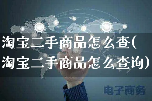 淘宝二手商品怎么查(淘宝二手商品怎么查询)_https://www.czttao.com_亚马逊电商_第1张