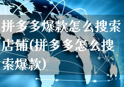 拼多多爆款怎么搜索店铺(拼多多怎么搜索爆款)_https://www.czttao.com_拼多多电商_第1张