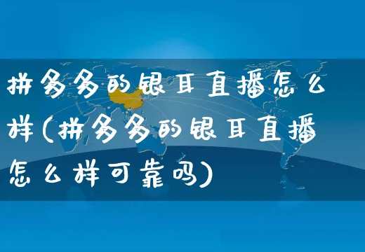 拼多多的银耳直播怎么样(拼多多的银耳直播怎么样可靠吗)_https://www.czttao.com_视频/直播带货_第1张