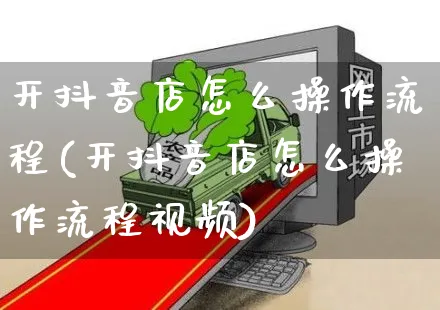 开抖音店怎么操作流程(开抖音店怎么操作流程视频)_https://www.czttao.com_抖音小店_第1张