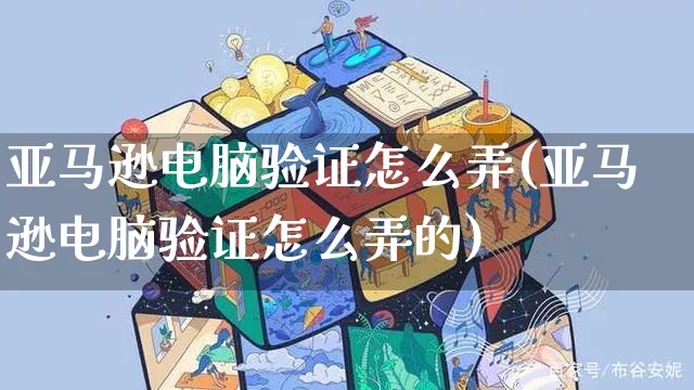 亚马逊电脑验证怎么弄(亚马逊电脑验证怎么弄的)_https://www.czttao.com_亚马逊电商_第1张