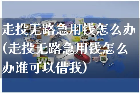 走投无路急用钱怎么办(走投无路急用钱怎么办谁可以借我)_https://www.czttao.com_电商问答_第1张