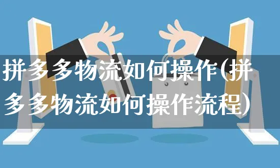 拼多多物流如何操作(拼多多物流如何操作流程)_https://www.czttao.com_亚马逊电商_第1张