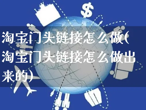 淘宝门头链接怎么做(淘宝门头链接怎么做出来的)_https://www.czttao.com_淘宝电商_第1张