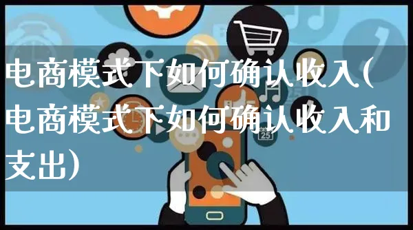 电商模式下如何确认收入(电商模式下如何确认收入和支出)_https://www.czttao.com_电商运营_第1张