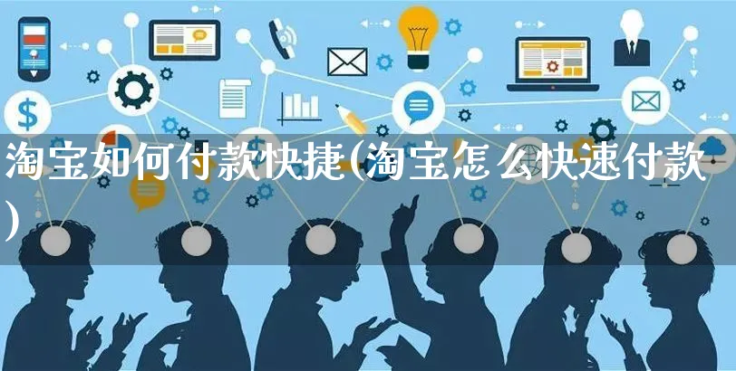 淘宝如何付款快捷(淘宝怎么快速付款)_https://www.czttao.com_淘宝电商_第1张