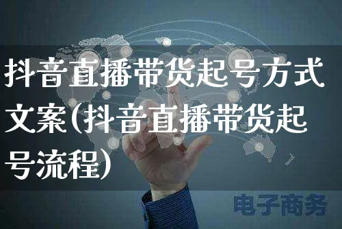 抖音直播带货起号方式文案(抖音直播带货起号流程)_https://www.czttao.com_视频/直播带货_第1张