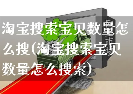 淘宝搜索宝贝数量怎么搜(淘宝搜索宝贝数量怎么搜索)_https://www.czttao.com_抖音小店_第1张