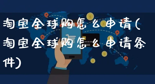 淘宝全球购怎么申请(淘宝全球购怎么申请条件)_https://www.czttao.com_淘宝电商_第1张