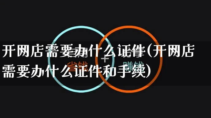 开网店需要办什么证件(开网店需要办什么证件和手续)_https://www.czttao.com_开店技巧_第1张