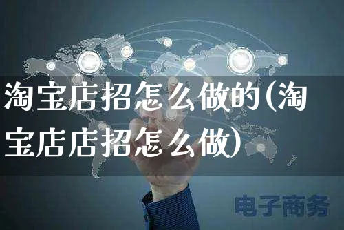 淘宝店招怎么做的(淘宝店店招怎么做)_https://www.czttao.com_亚马逊电商_第1张