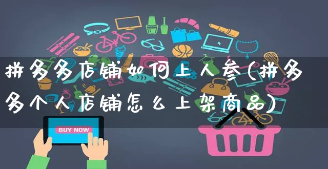 拼多多店铺如何上人参(拼多多个人店铺怎么上架商品)_https://www.czttao.com_抖音小店_第1张