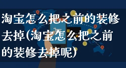 淘宝怎么把之前的装修去掉(淘宝怎么把之前的装修去掉呢)_https://www.czttao.com_视频/直播带货_第1张