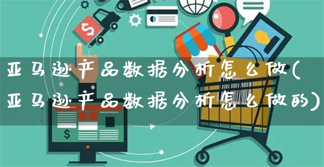 亚马逊产品数据分析怎么做(亚马逊产品数据分析怎么做的)_https://www.czttao.com_亚马逊电商_第1张