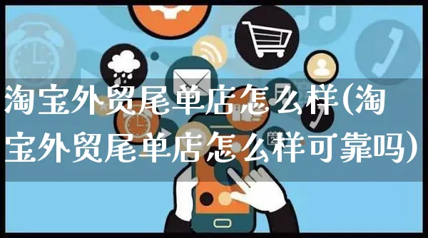 淘宝外贸尾单店怎么样(淘宝外贸尾单店怎么样可靠吗)_https://www.czttao.com_电商运营_第1张