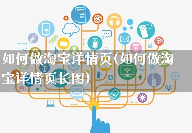 如何做淘宝详情页(如何做淘宝详情页长图)_https://www.czttao.com_淘宝电商_第1张