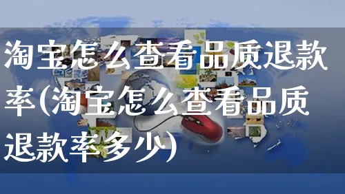 淘宝怎么查看品质退款率(淘宝怎么查看品质退款率多少)_https://www.czttao.com_店铺规则_第1张