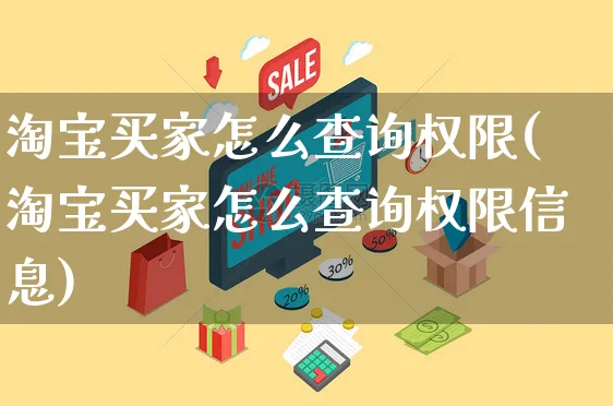 淘宝买家怎么查询权限(淘宝买家怎么查询权限信息)_https://www.czttao.com_视频/直播带货_第1张