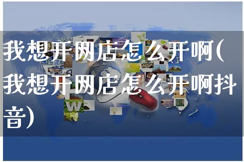 我想开网店怎么开啊(我想开网店怎么开啊抖音)_https://www.czttao.com_开店技巧_第1张