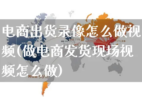 电商出货录像怎么做视频(做电商发货现场视频怎么做)_https://www.czttao.com_视频/直播带货_第1张