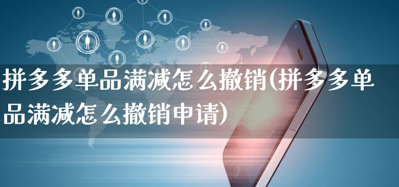 拼多多单品满减怎么撤销(拼多多单品满减怎么撤销申请)_https://www.czttao.com_店铺规则_第1张