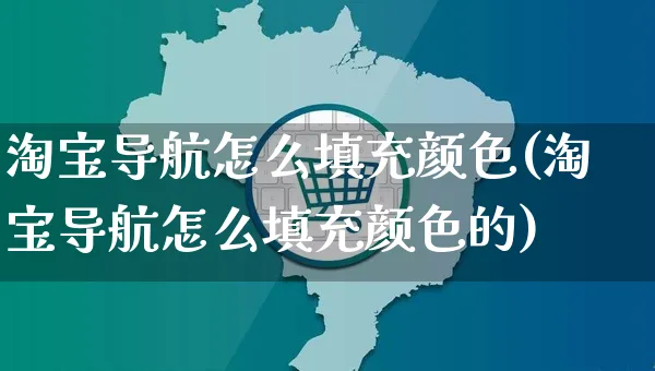 淘宝导航怎么填充颜色(淘宝导航怎么填充颜色的)_https://www.czttao.com_电商问答_第1张