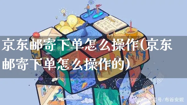 京东邮寄下单怎么操作(京东邮寄下单怎么操作的)_https://www.czttao.com_京东电商_第1张